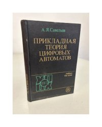 Прикладная теория цифровых автоматов
