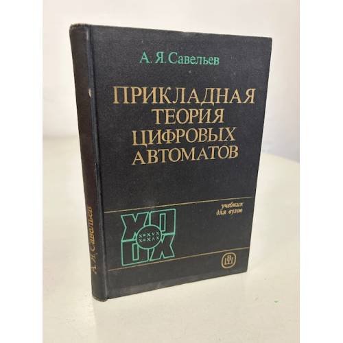 Обложка книги «Прикладная теория цифровых автоматов» — Автор не указан
