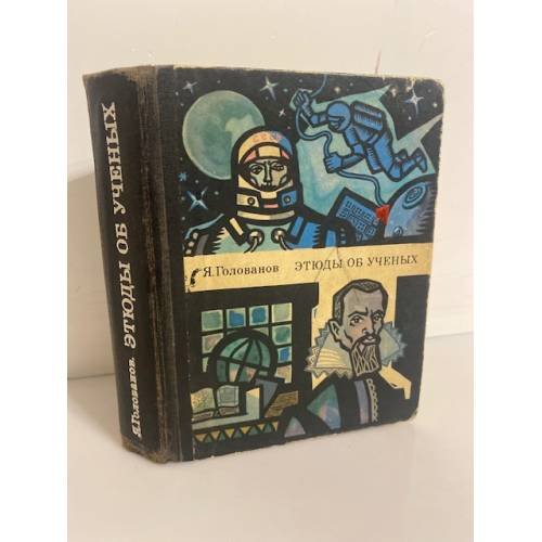 Обложка книги «Этюды об ученых» — Голованов Я. К.