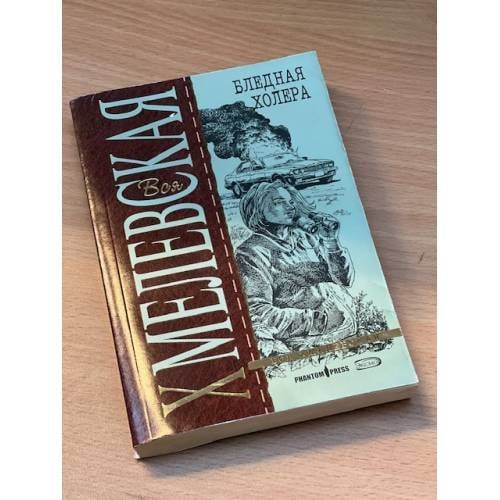 Бледная холера