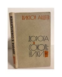 Дорога в Сокольники
