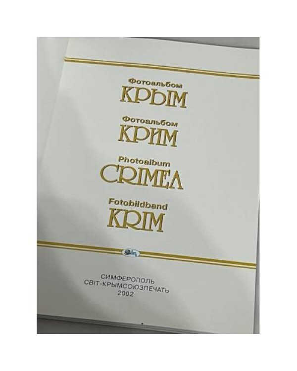 Дополнительное изображение книги «Фотоальбом КРИМ/ Крым/ Crimea / Krim»