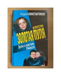 Агентство "Золотая пуля". Дело о картине Пикассо