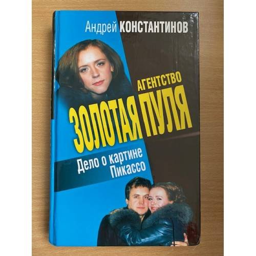 Агентство "Золотая пуля". Дело о картине Пикассо