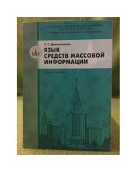 Язык средств массовой информации: Учебное пособие для вузов