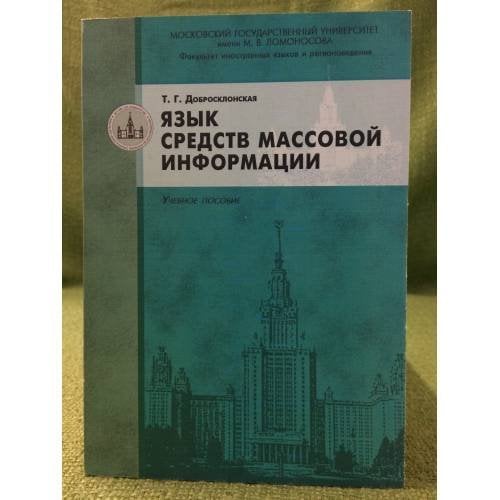 Язык средств массовой информации: Учебное пособие для вузов