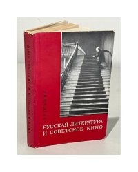 Русская литература и советское кино