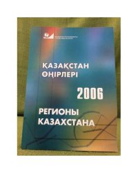 Қазақстан өңірлері,2006