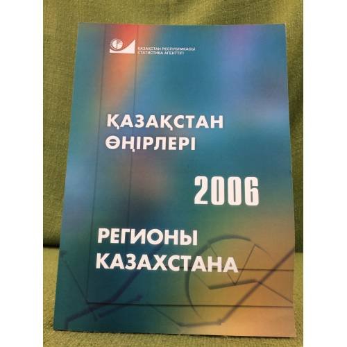 Обложка книги «Қазақстан өңірлері,2006» — Х.М. Қамбарова