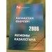 Обложка книги «Қазақстан өңірлері,2006» — Х.М. Қамбарова