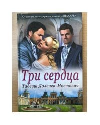 Три сердца