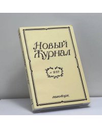 Новый журнал. № 239