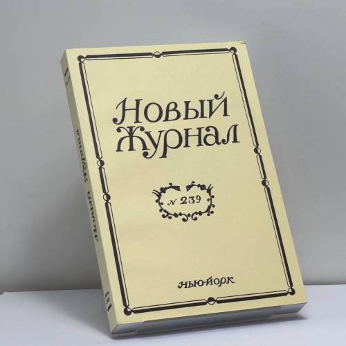 Обложка книги «Новый журнал. № 239» — Автор не указан