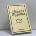 Обложка книги «Новый журнал. № 239» — Автор не указан