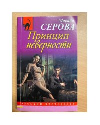 Принцип неверности