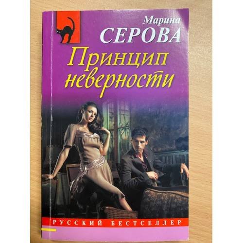 Принцип неверности