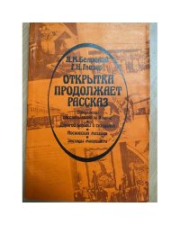 Открытка продолжает рассказ