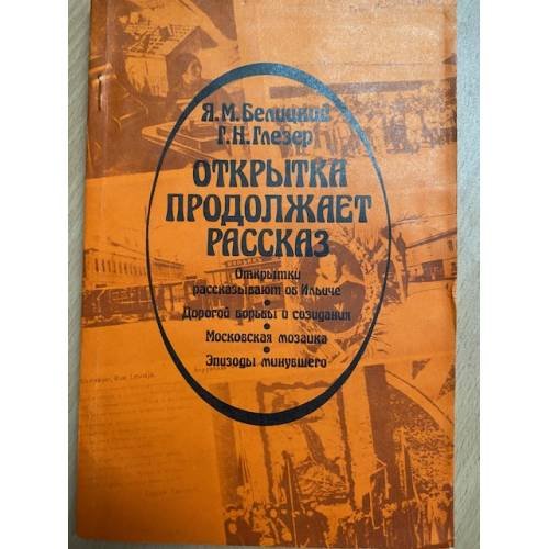Открытка продолжает рассказ