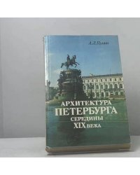 Архитектура Петербурга середины XIX века