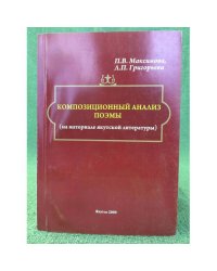 Композиционный анализ поэмы (на материале Якутской литературы). Учебное пособие