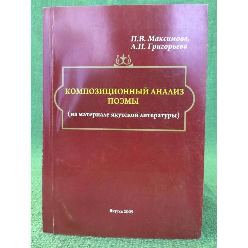 Композиционный анализ поэмы (на материале Якутской литературы). Учебное пособие