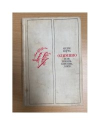 Олимпио, или жизнь Виктора Гюго
