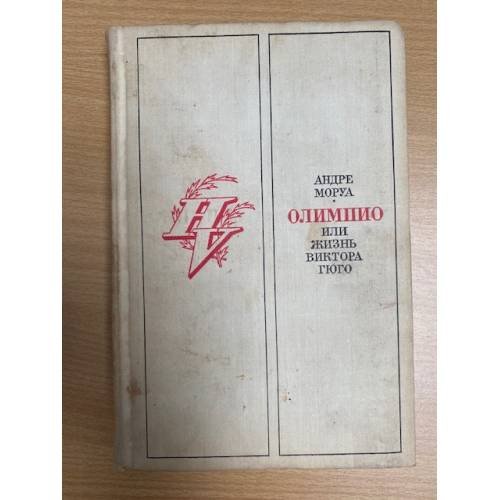 Олимпио, или жизнь Виктора Гюго