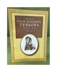 Записки Сергея Алексеевича Тучкова