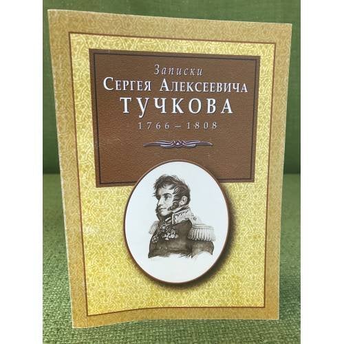 Записки Сергея Алексеевича Тучкова