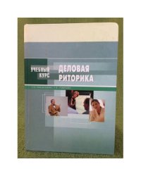 Деловая риторика. Учебное пособие. 4-е изд