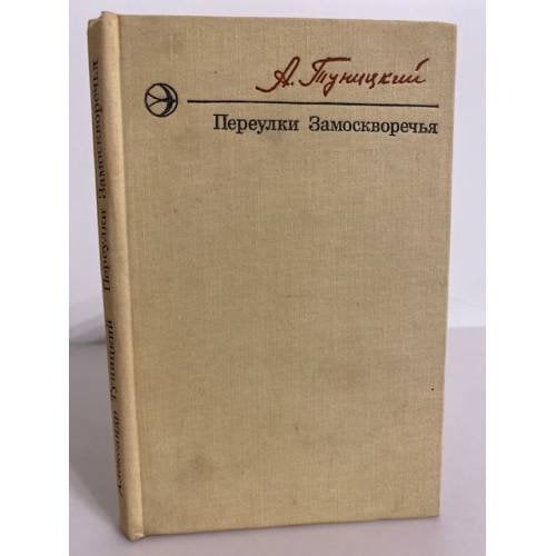 Обложка книги «Переулки Замоскворечья» — Туницкий Александр Николаевич
