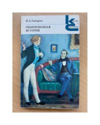 Обыкновенная история