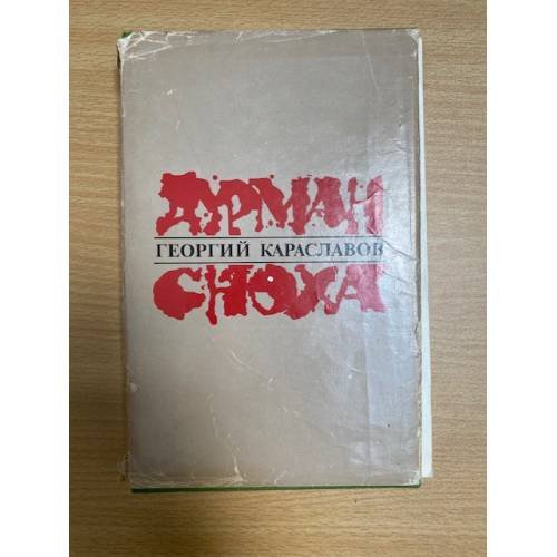 Дурман. Сноха