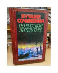 Лучшие сочинения по русской литературе