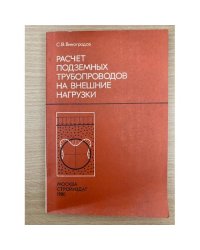 Расчет подземных трубопроводов на внешние нагрузки