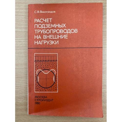Расчет подземных трубопроводов на внешние нагрузки