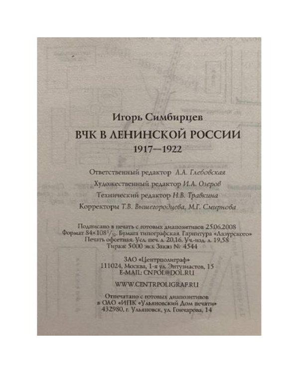 Дополнительное изображение книги «ВЧК в ленинской России. 1917–1922. В зареве революции.»