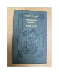Французская волчица. Лилия и лев