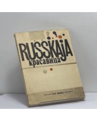 Русская красавица