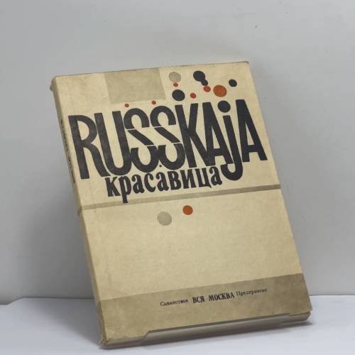 Обложка книги «Русская красавица» — Виктор Ерофеев, ISBN 9785711000419
