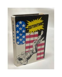 Детектив США. Книга 4