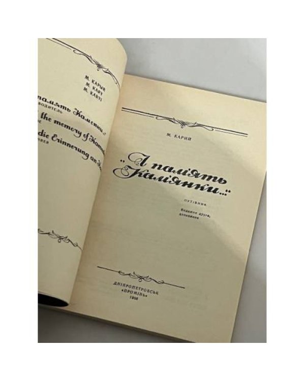 Дополнительное изображение книги «"І пам'ять Кам'янки..."»