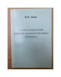 Судьба хранителей донской научной рукописи Пушкина