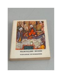 Шамсиддин Шохин. Избранные произведения