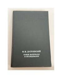 Ф. М. Достоевский. Новые материалы и исследования (Литературное наследство. Том 86)