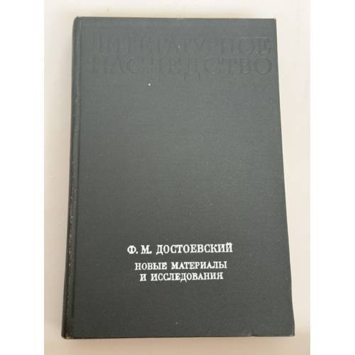 Ф. М. Достоевский. Новые материалы и исследования (Литературное наследство. Том 86)
