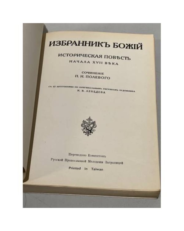 Дополнительное изображение книги «Избранник Божий»