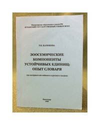 Зоосемические компоненты устойчивых единиц: опыт словарья: (на материале английского и русского языков)