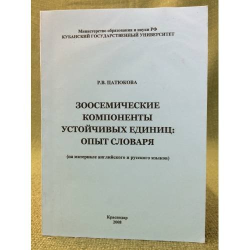 Зоосемические компоненты устойчивых единиц: опыт словарья: (на материале английского и русского языков)