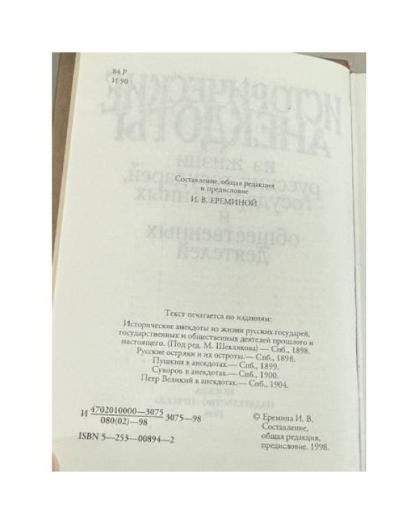 Исторические анекдоты из жизни русских государей, государственных и общественных деятелей